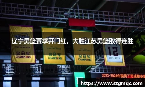 辽宁男篮赛季开门红，大胜江苏男篮取得连胜