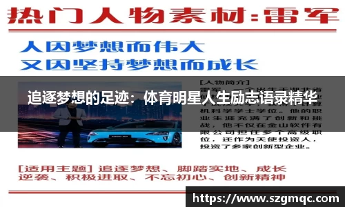 追逐梦想的足迹：体育明星人生励志语录精华