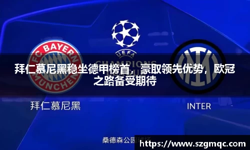 拜仁慕尼黑稳坐德甲榜首，豪取领先优势，欧冠之路备受期待