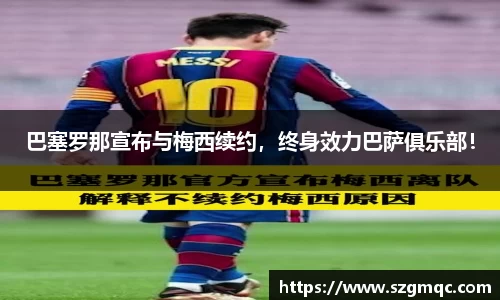 巴塞罗那宣布与梅西续约，终身效力巴萨俱乐部！