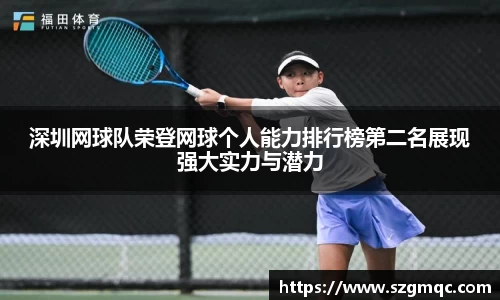 深圳网球队荣登网球个人能力排行榜第二名展现强大实力与潜力