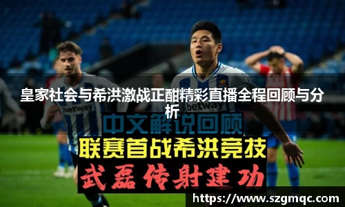 皇家社会与希洪激战正酣精彩直播全程回顾与分析