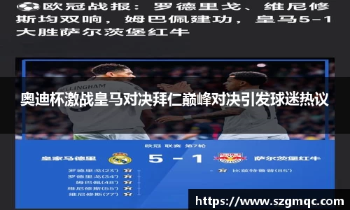 奥迪杯激战皇马对决拜仁巅峰对决引发球迷热议