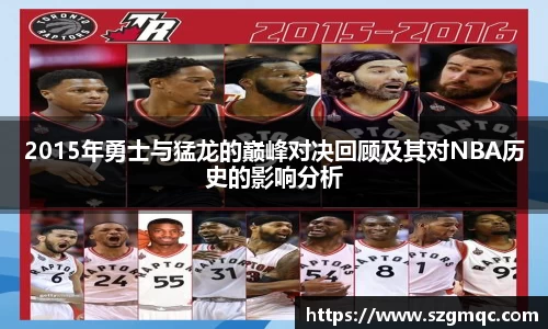 2015年勇士与猛龙的巅峰对决回顾及其对NBA历史的影响分析