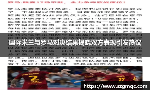 国际米兰与罗马对决结果揭晓双方表现引发热议
