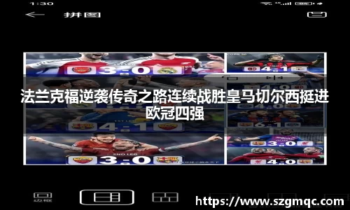 法兰克福逆袭传奇之路连续战胜皇马切尔西挺进欧冠四强