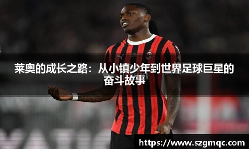 莱奥的成长之路：从小镇少年到世界足球巨星的奋斗故事