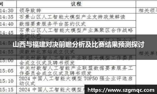 山西与福建对决前瞻分析及比赛结果预测探讨