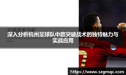 深入分析杭州足球队中路突破战术的独特魅力与实战应用