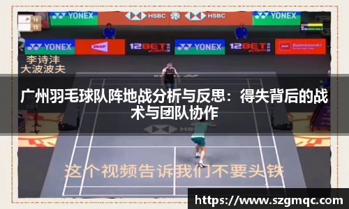 广州羽毛球队阵地战分析与反思：得失背后的战术与团队协作