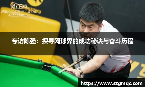 专访陈强：探寻网球界的成功秘诀与奋斗历程
