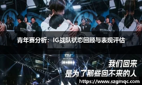 青年赛分析：IG战队状态回顾与表现评估