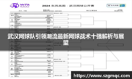 武汉网球队引领潮流最新网球战术十强解析与展望