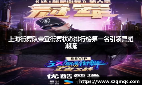 上海街舞队荣登街舞状态排行榜第一名引领舞蹈潮流