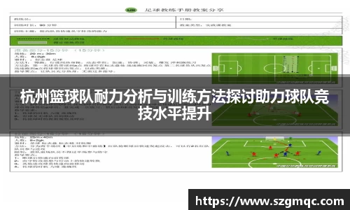 杭州篮球队耐力分析与训练方法探讨助力球队竞技水平提升
