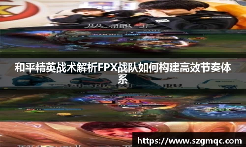 和平精英战术解析FPX战队如何构建高效节奏体系